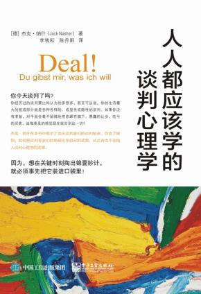 人人都应该学的谈判心理学