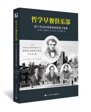 哲学早餐俱乐部:四个杰出科学家如何改变世界
