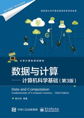 数据与计算——计算机科学基础（第3版）
