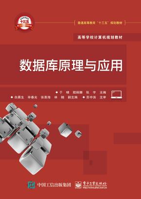 数据库原理与应用