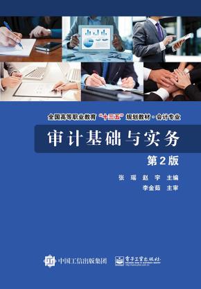 审计基础与实务(第2版)
