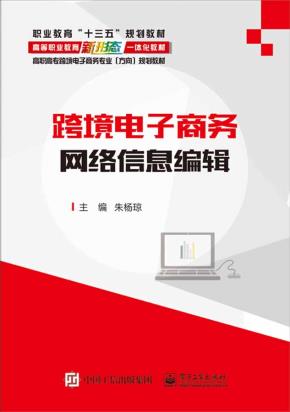 跨境电子商务网络信息编辑
