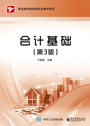会计基础(第3版)