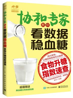 协和专家教你看数据稳血糖——食物升糖指数速查