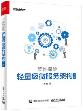 架构探险:轻量级微服务架构(下册)