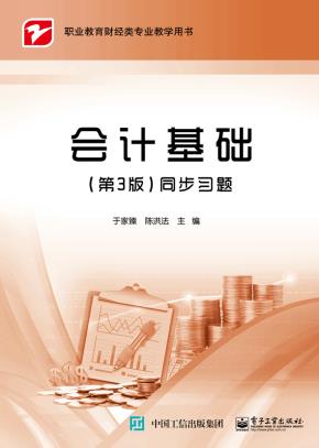 会计基础(第3版)同步习题