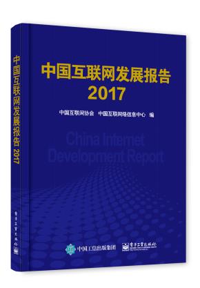 中国互联网发展报告2017