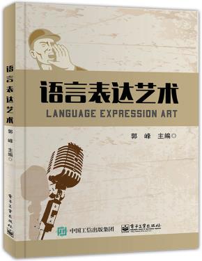 语言表达艺术
