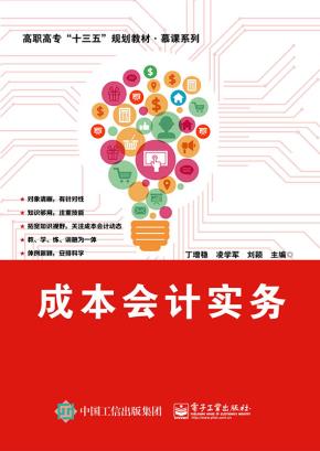 成本会计实务