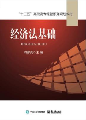 经济法基础