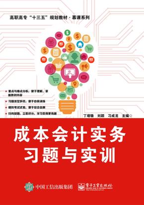 成本会计实务习题与实训