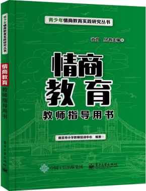 情商教育教师指导用书