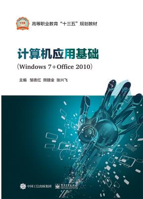 计算机应用基础（Windows7+Office2010）
