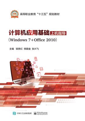 计算机应用基础上机指导(Windows7+Office2010)