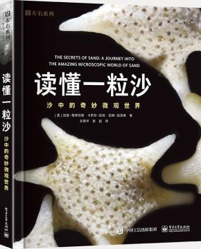 读懂一粒沙沙中的奇妙微观世界(全彩)