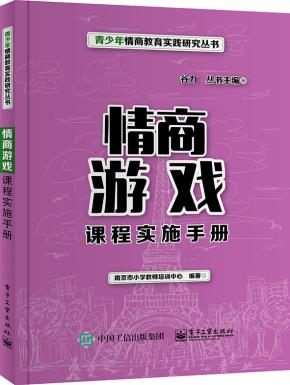 情商游戏课程实施手册