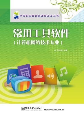 常用工具软件(计算机网络技术专业)