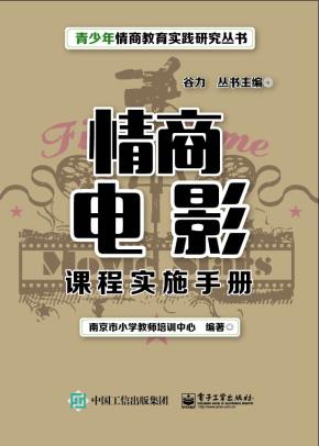 情商电影课程实施手册