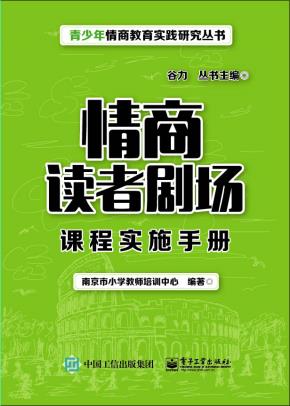 情商读者剧场课程实施手册