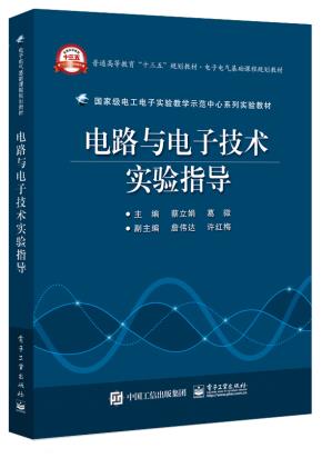 电路与电子技术实验指导