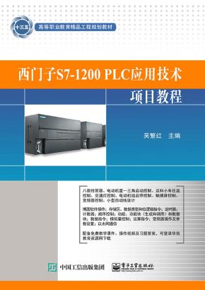 西门子S7-1200PLC应用技术项目教程