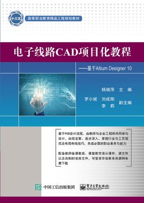 电子线路CAD项目化教程