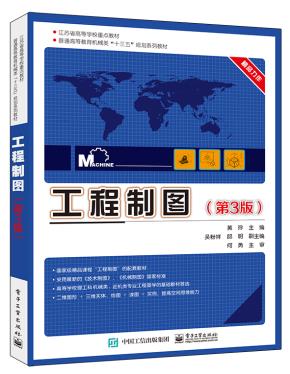 工程制图(第3版)