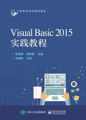 VisualBasic2015实践教程