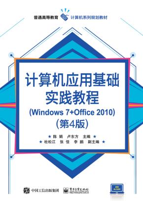 计算机应用基础实践教程（Windows7+Office2010）（第4版）