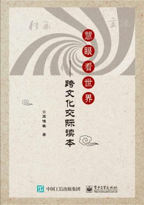 慧眼看世界——跨文化交际读本