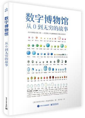 数字博物馆从零到无穷的故事(全彩)