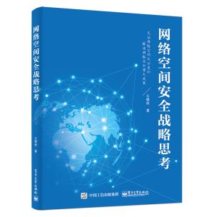 网络空间安全战略思考