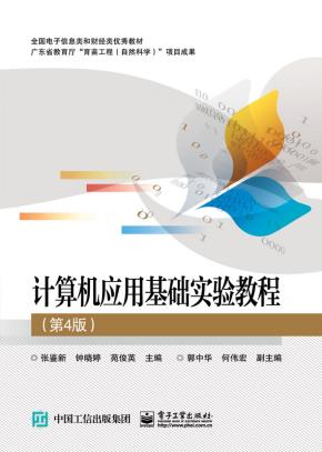 计算机应用基础实验教程(第4版)