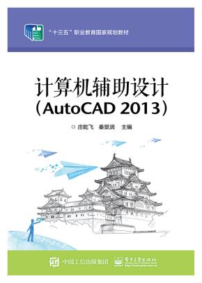 计算机辅助设计(AutoCAD2013)