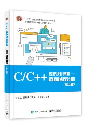 C/C++程序设计教程/面向过程分册(第3版)