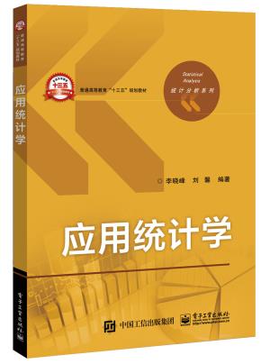 应用统计学