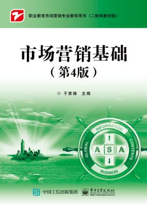 市场营销基础(第4版)