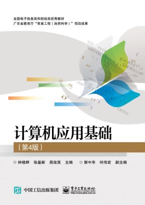 计算机应用基础(第4版)