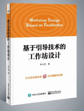 基于引导技术的工作坊设计