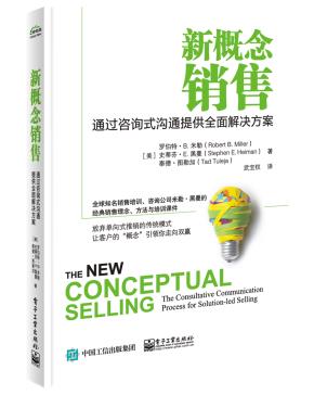 新概念销售：通过咨询式沟通提供全面解决方案