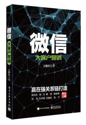 微信大客户营销:赢在强关系链打造