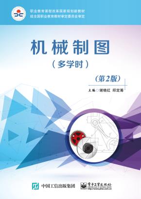 机械制图(多学时)(第2版)