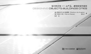 设计的共性——从产品、建筑到城市规划