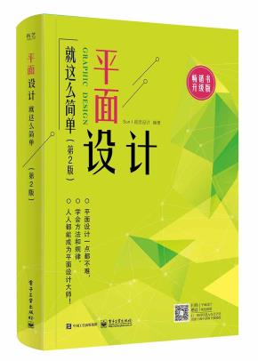 平面设计就这么简单（第2版）（全彩）