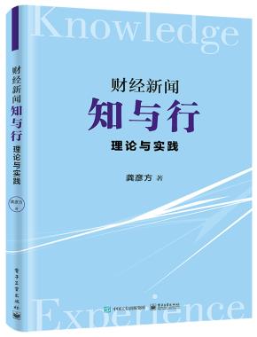 财经新闻知与行——理论与实践