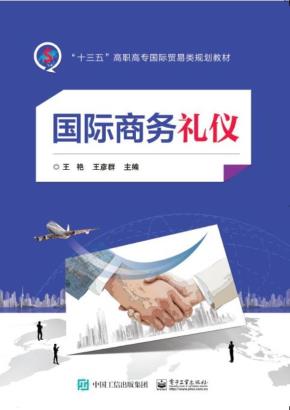 国际商务礼仪