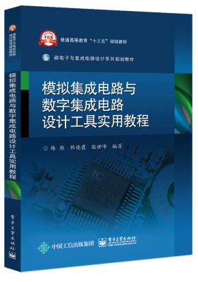 模拟集成电路与数字集成电路设计工具实用教程