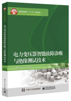 电力变压器智能故障诊断与绝缘测试技术