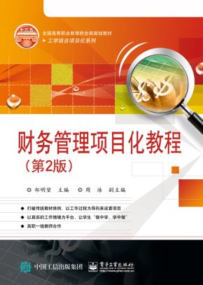 财务管理项目化教程（第2版）