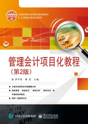 管理会计项目化教程（第2版）